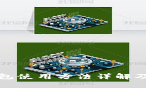 比特派钱包使用方法详解及教程视频