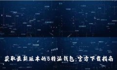 获取最新版本的B特派钱包