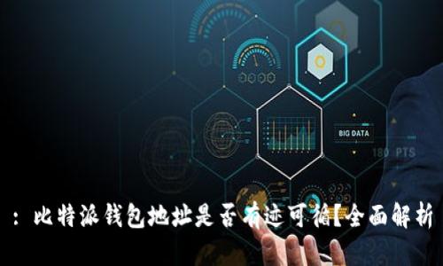 : 比特派钱包地址是否有迹可循？全面解析