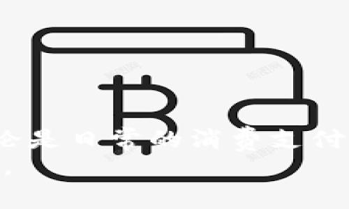 如何将B特派的资金提现到银行卡？详细指南与常见问题解答

 B特派, 提现, 银行卡, 资金管理 /guanjianci

引言
随着数字支付和在线金融服务的普及，越来越多的人开始使用各类支付平台进行资金管理。B特派作为一种新的支付工具，其便捷性受到了广泛的关注。然而，许多用户在使用B特派之后，往往会遇到如何将资金有效率地提现到银行卡的问题。本文将详细介绍B特派的提款流程、注意事项，同时为您解答几个常见的相关问题，帮助您更好地管理您的资金。

B特派提款到银行卡的步骤
将B特派的资金提现到银行卡上并不是一件复杂的事情，但确实需要注意一些细节。下面是具体的操作步骤：
ol
    listrong登录B特派账户：/strong首先，您需要打开B特派的官方网站或移动应用程序，输入您的账户和密码，登录到您的个人账户。/li
    listrong进入提款页面：/strong在您的账户首页或账户管理界面中，找到“提款”或者“提现”的选项，点击进入。/li
    listrong选择提现方式：/strong在提款页面，您通常会看到多种提现选项，包括提现到银行卡、支付宝、微信等，选择“到银行卡”选项。/li
    listrong填写银行卡信息：/strong在此步骤中，您需要填写您的银行账户信息，包括开户行、姓名、银行卡号等信息，确保信息准确无误。/li
    listrong输入提现金额：/strong根据您的需求，输入想要提现的金额，注意提现额度可能会受到平台规定的限制。/li
    listrong确认信息：/strong仔细检查您填写的所有信息，包括银行卡信息和提现金额，确保没有错误后再点击“确认”或“提交”按钮。/li
    listrong等待审核：/strong在提交后，系统会进行审核。一般情况下，审核时间较短，但有时可能需要几个工作日。/li
    listrong资金到账：/strong一旦审核通过，资金将会转入您指定的银行卡，您可以通过银行查询到账情况。/li
/ol

注意事项
虽然B特派的提款流程相对简单，但是在操作过程中仍然有一些需要注意的事项，以确保资金顺利安全地到账：
ul
    listrong账户信息的准确性：/strong确保您输入的银行卡信息正确无误，一个小小的错误可能导致资金无法到账。/li
    listrong提现额度与手续费：/strong了解B特派的提现额度和相关手续费政策。不同时间、不同金额可能会有不同的手续费，建议提前了解清楚。/li
    listrong到账时间的不确定性：/strong虽然一般情况下资金会较快到账，但具体到账时间可能会因银行处理速度而异，需要保持耐心。/li
    listrong定期更改密码：/strong为确保账户安全，建议您定期修改账户密码，并开启两步验证。/li
/ul

常见问题解答
在使用B特派进行提款时，用户可能会有许多疑虑和问题。以下是几个常见问题的解答，希望能为您提供帮助：

1. 为什么我的提款请求被拒绝？
提款请求被拒绝的情况可能由多种因素造成。常见原因包括：
ul
    listrong银行卡信息错误：/strong如果您在填写银行卡信息时出现错误，如银行卡号不正确，或者开户名与账户名称不符，提款请求将会被系统自动拒绝。/li
    listrong提款额度超限：/strong每个账户在特定时间内有提现额度限制，若您超过限制尝试提现，系统也会拒绝请求。/li
    listrong账户异常：/strong如果您的B特派账户存在异常活动，或者出现风险提示，系统可能会拒绝您的提款以保护账户安全。/li
    listrong未完成身份验证：/strong某些情况下，B特派要求用户完成身份验证，如上传身份证等，若未完成相关操作，也可能导致提款失败。/li
/ul
解决办法是，登录B特派查看账户状态，或联系B特派客服进行咨询，确认拒绝的具体原因，并作出相应调整。

2. 提现到银行卡一般需要多长时间？
提现到账时间通常取决于多个因素，比如：
ul
    listrong提现金额：/strong大额提款可能会经过更严格的审核流程，因此可能会需要更长的时间。/li
    listrong银行处理速度：/strong不同银行的处理速度有所不同，有些银行在工作日迅速处理，而某些银行或许需要更长的时间。/li
    listrong平台审核时间：/strong在部分情况下，B特派可能会对提款请求进行审核，而审核时间的长短也会影响到账时间。/li
/ul
通常情况下，B特派的提款请求在提交后的1-3个工作日内会到账。但为了确保顺利，用户也可以提前了解相关的银行处理时间，进行合理规划。

3. 提现是否会收取手续费？
大多数在线支付平台会对提现服务收取一定的手续费，B特派也不例外。具体费用与手续费的政策可能会因以下因素而异：
ul
    listrong提现金额：/strong大部分平台对不同额度的提现有不同的手续费，有时候小额提现会被免收费，而大额提现可能会收取一定比例的费用。/li
    listrong活动促销：/strong有时B特派会推出一些活动，例如框架内免费提现等，用户可以留意相关信息，选择合适的提现时机。/li
    listrong提现频率：/strong如果您频繁进行提现，可能会因为频率过高而被加收费用，因此建议适度提现。/li
/ul
为更好地管理资金，用户最好在进行提现之前，先了解B特派的手续费政策，并结合自身情况进行决策。

4. 如果提现后资金没有到账怎么办？
如果您在提交提款请求后，发现资金没有及时到账，请遵循以下步骤：
ul
    listrong检查提款状态：/strong首先登录B特派，检查您的提款请求状态，确认其是否正在审核中。/li
    listrong确认银行卡信息：/strong确保您填写的银行卡信息没有错误，尤其是银行卡号和开户名。/li
    listrong等待处理：/strong有时候，银行或B特派可能在处理该请求时出现延误，因此请耐心等待。/li
    listrong联系客服：/strong如果以上步骤未能解决问题，请及时联系B特派客服，提供相关信息并询问当前的提款情况。/li
/ul
客服人员会根据您的情况进行查询，并帮助您找到解决方案，确保您的资金安全与顺利到账。

总结
以上就是关于如何将B特派的资金提款到银行卡的详细指南。通过了解提款流程、注意事项以及常见问题的解答，希望能够帮助您更好地使用B特派管理您的资金。无论是日常的消费支付还是资金提现，安全和便捷始终是用户最重视的，掌握操作细节真的非常重要。
在使用金融科技产品时，良好的习惯和正确的操作步骤能给您带来更高的效率和更好的体验。希望这篇文章能够为您提供指导与帮助，让您的资金管理更加轻松自如。