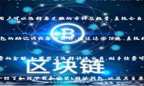 b特派钱包最新版本下载安装教程与使用技巧/  
b特派钱包, 钱包软件下载, 钱包安装指南, 数字货币管理/GUANJIANCI  

随着数字货币的快速发展和市场的变化，选择一款合适的钱包变得尤为重要。b特派钱包作为一种新型的数字货币钱包，以其安全性和易用性受到了许多用户的青睐。在本文中，我们将详细介绍b特派钱包的最新版本下载安装，以及其使用技巧和注意事项。

一、b特派钱包的简介

b特派钱包是一款支持多种数字货币的电子钱包，用户可以通过它来管理、交易和转账数字货币。该钱包提供了高安全性和便捷的用户体验，为用户的数字资产提供了全方位的保护。同时，b特派钱包支持多平台使用，包括iOS、Android和网页版本，使得用户可以随时随地管理自己的资产。

二、b特派钱包最新版本下载安装步骤

1. **访问官网下载页面**：首先，用户需要访问b特派钱包的官方网站，确保下载到的版本是最新和安全的。在官网首页，会有明显的下载按钮，用户只需点击进入。

2. **选择操作系统**：根据自己的设备类型，选择相应的下载链接。例如，对于Android用户，可以选择APK版本进行安装，而iOS用户则需要在App Store中搜索“b特派钱包”进行下载安装。

3. **下载文件**：点击下载链接后，浏览器将开始下载应用程序。这个过程可能需要一些时间，具体取决于网络速度。在下载完成后，用户可以在设备的“下载”文件夹中找到该文件。

4. **安装应用**：对于Android用户，找到下载的APK文件，点击安装。在此过程中，可能需要允许安装来自未知来源的应用，用户可根据提示进行操作。iOS用户则只需按照App Store的提示进行安装。

5. **注册账户**：安装完成后，打开b特派钱包应用，用户可以选择注册新账户或使用已有账户登录。注册过程中需要填写必要的信息，如用户名、密码等。

6. **安全设置**：为了确保账户的安全，建议用户设置双重认证（2FA），这一功能可以有效保护用户的资产不被盗取。

三、b特派钱包的主要功能

b特派钱包不仅仅是一个存储数字货币的工具，它还具备多种实用的功能，例如：

1. **多币种支持**：b特派钱包支持BTC、ETH、USDT等多种主流数字货币，用户可以在一个钱包中管理多种资产，非常方便。

2. **安全性高**：b特派钱包采用了多重加密技术和离线存储方式，极大地提高了安全性。此外，用户可设置备份，以防止意外情况下的数据丢失。

3. **快速交易**：钱包内置了快速转账和交易功能，用户可以在几秒内完成数字货币的交易，极大提高了交易的效率。

4. **社区支持**：b特派钱包拥有活跃的用户社区，用户可以通过社区获取最新的数字货币资讯，以及使用技巧。

四、常见问题解答

h4问题一：如何安全存储数字货币？/h4

在数字货币交易与使用中，安全性是用户最关心的问题。首先，用户应选择一款高安全性的钱包，比如b特派钱包。其次，建议启用双重认证（2FA），为账户增加额外的安全层。此外，用户在交易前，应确认交易对象的可信度，避免上当受骗。最后，用户应定期备份钱包数据，一旦设备丢失或被盗，备份数据可以帮助用户轻松恢复账户。

h4问题二：b特派钱包如何进行币种兑换？/h4

b特派钱包内置了币种兑换功能，用户可以通过简单的操作完成不同数字货币之间的兑换。首先，用户需登录钱包，并进入“兑换”页面。在该页面中，用户可以选择要兑换的币种及数量。系统会自动计算出兑换后的金额，并显示相关的手续费信息。确认无误后，点击“确认兑换”按钮，系统将自动完成交易，并将兑换后的币种存入用户的账户中。

h4问题三：如何找回丢失的账户？/h4

如果用户不小心忘记了钱包密码，或钱包被误删，b特派钱包提供了数据恢复功能。用户需在登录页面选择“找回账户”选项，系统会要求用户输入钱包的助记词或备份文件。通过这些信息，系统将验证用户身份并允许用户恢复账户。为了避免此类问题，建议用户及时备份助记词，并妥善保管。

h4问题四：b特派钱包的交易手续费如何计算？/h4

b特派钱包的交易手续费是根据交易的币种和市场状况动态计算的。一般来说，手续费会在交易确认之前在页面上显示，用户可以清楚地看到手续费的金额。如果用户选择快速交易，则手续费可能会高一些。当市场波动时，手续费也会随之调整，因此用户在交易前需留意相关信息，做好预算。

总结

随着数字货币的普及，选择一款适合自己的钱包显得尤为重要。b特派钱包以其安全性、便捷性和多功能性，得到了越来越多用户的青睐。本文详细介绍了如何下载和安装b特派钱包，以及其主要功能和使用技巧。希望本文能够帮助到有需求的用户，安全高效地管理自己的数字资产。