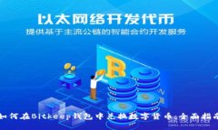 如何在Bitkeep钱包中兑换数字货币：全面指南