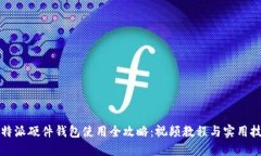 比特派硬件钱包使用全攻略：视频教程与实用技