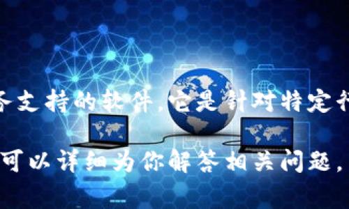 特派软件，通常指的是一款专门为各类企业和机构提供管理和业务支持的软件。它是针对特定行业需求设计的，帮助企业在运营、财务、销售等方面进行高效管理。

如果你有具体的特派软件名称或功能需求，欢迎提供更多信息，我可以详细为你解答相关问题。