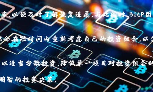   为什么BitP暂时无法销售: 深入解读与分析 / 

 guanjianci BitP, 加密货币, 暂时无法销售, 市场分析 /guanjianci 

近年来，加密货币市场的迅速发展吸引了大量投资者的关注。其中，BitP作为一种新兴的加密货币，受到了许多投资者的热烈追捧。然而，近期有消息传出，BitP暂时无法进行销售，这一事态的发展引发了广大投资者的忧虑和疑问。本文将深入探讨这一问题的原因、影响以及未来的发展趋势。

1. BitP暂时无法销售的原因

首先，我们需要了解BitP暂时不能销售的具体原因。主要有以下几点：

stronga. 监管政策的变化/strong
在过去的几年里，全球范围内对于加密货币的监管政策逐渐趋严。许多国家政府为了保护投资者，防止市场操纵和洗钱行为，出台了严格的监管政策。BitP作为一种新兴的加密货币，由于其交易量和使用场景尚未成熟，可能面临监管机构的更严格审查。因此，BitP暂时无法销售可能是由于相关监管政策的变动。

strongb. 技术问题/strong
加密货币的技术背景复杂，BitP在其技术架构上可能存在某些问题。这些问题可能使得其智能合约不够完善，或是网络安全存在漏洞，造成可信度下降。在这些因素影响下，BitP的销售可能需要暂时中止，以解决这些技术问题。

strongc. 市场需求的变化/strong
市场需求也会影响加密货币的销售。最近，加密货币市场波动较大，就像比特币、以太坊等大宗货币一样，许多投资者对于小型加密货币的投资信心不足。如果市场的整体需求下降，BitP的销售也可能随之停滞。

2. BitP暂时无法销售的影响

BitP的暂时停止销售，不仅会对投资者造成影响，也会对整个市场带来一定的波动。以下是一些主要影响：

stronga. 投资者的信心受挫/strong
投资者的信心在市场上至关重要。BitP的销售停止可能会导致投资者对于BitP的未来产生疑虑，进而影响其投资决策。信心的丧失可能导致一些原本愿意长期持有的投资者选择抛售，这将进一步加剧市场的下行风险。

strongb. 对市场波动的影响/strong
加密货币市场向来以波动著称。BitP的销售停止可能会导致市场对其他加密货币的反应，特别是当BitP的市值相对较大时。市场参与者会对这一情况做出反应，可能导致其他加密货币的价格出现波动。

strongc. 竞争环境的变化/strong
在市场竞争激烈的氛围下，如果BitP暂时无法销售，可能会给其他竞争对手提供机会。其他加密货币项目可能借此机会壮大其用户基础和市场份额，进一步影响BitP的长期发展。

3. BitP未来的发展趋势

尽管BitP当前面临销售暂时中止的困境，但其未来的发展依然值得关注。以下是可能的发展趋势：

stronga. 持续改善技术/strong
针对技术问题，是BitP重新启动销售的关键。开发团队可能会将时间用于完善产品的技术基础，确保其在推出时可以顺利运行。这也为BitP未来的安全性和用户信任打下基础。

strongb. 加强合规性/strong
随着全球对于数字货币监管的严格化，BitP需要加强合规性，以获取市场的合法地位。这都需要团队对法律法规的深入理解，以便顺利启动销售并吸引更多投资者。

strongc. 开展市场营销/strong
通过加强市场营销，BitP团队可以恢复投资者的信心，重新吸引关注。可能会通过改善品牌形象、增加社区互动、举办线上活动等措施来提升大众对其的认知和信任。

4. 可能相关的提问及解答

问: BitP是什么，有何特点？
BitP是一种新兴的加密货币，旨在通过区块链技术提供一种去中心化的支付解决方案。其特点包括高速交易、低手续费和相对较强的隐私保护能力。BitP希望能够成为互联网金融生态中不可或缺的一部分，与传统金融系统互联互通。

问: BitP的销售会在何时恢复？
BitP销售的恢复时间尚未确定，这取决于团队能否迅速解决当前技术问题和获得合规许可。投资者需要特别关注官方渠道的信息发布，以便及时了解恢复进展。与此同时，BitP团队可能会在社区中保持透明，以争取更多投资者的信任。

问: 其他加密货币在BitP销售暂时停止的情况下，会受到怎样的影响？
BitP作为新兴的加密货币，其销售停止可能在一定程度上影响市场情绪，特别是对同类项目的投资者心理产生波动。一些投资者可能会在短时间内重新考虑自己的投资组合，以便降低风险。同时，这也为其他加密货币项目提供了机会，吸引分流的用户和投资。

问: 投资者应该如何应对BitP销售的停止？
投资者在面对BitP销售停止的情况下，首先应保持理性。了解市场变化和BitP团队的进展，切勿因恐慌情绪而做出冲动决策。其次，可以适当分散投资，降低单一项目对投资组合的影响，合理制定未来的投资策略。

总的来说，BitP的暂时销售停止是市场发展过程中的一次考验。投资者需理性看待这一变化，关注后续的市场和技术动态，从而作出明智的投资决策。