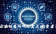 2023年最快的区块链首码网站盘点：投资者不可错