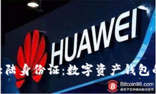 Bitpie大陆身份证：数字资产钱包的新选择