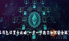 比特派钱包设置全攻略：