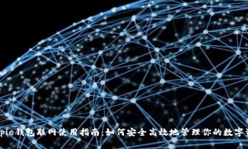 Bitpie钱包联网使用指南：如何安全高效地管理你的数字资产