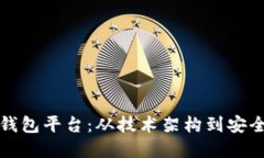 如何构建区块链钱包平台：从技术架构到安全策