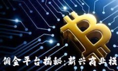   区块链推广赚佣金平台揭秘：新兴商业模式的全