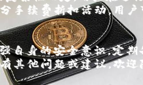   Bitpie钱包官网下载APP正版 - 安全便捷的数字资产管理平台 / 

 guanjianci Bitpie钱包, 比特币钱包, 数字资产管理, 区块链技术 /guanjianci 

一、Bitpie钱包简介
Bitpie Wallet是一款领先的多币种数字资产钱包，支持多种主流数字货币如比特币、以太坊、莱特币等。其设计初衷是为了满足用户对安全性、便捷性和丰富功能的需求。科学的架构和优秀的用户体验使Bitpie Wallet成为数字资产管理的优质选择。

Bitpie钱包的特点在于其去中心化的特性，可以帮助用户更好地控制自己的私钥，保障资产的安全。同时，Bitpie Wallet还以其丰富的功能和多样化的应用场景，满足了用户在不同需求下的使用体验。无论是新手还是资深投资者，Bitpie都能提供合适的解决方案。

二、Bitpie钱包的特色功能
Bitpie钱包拥有多项独特的功能，帮助用户轻松管理数字资产：

1. 多币种支持
Bitpie钱包的一个显著特点是其支持多种数字货币的功能。用户可以将各种数字资产集中在同一个钱包中，进行管理和交易。同时，用户还可以方便地在不同的币种之间进行兑换，极大提升了资产管理的方便性。

2. 私钥控制
私钥是保证数字资产安全的关键，Bitpie钱包采用去中心化存储管理用户的私钥，用户拥有完全的管理权。通过这种方式，用户无需担心第三方服务商可能带来的安全风险，能够安心保管自己的数字资产。

3. 安全性设计
Bitpie钱包在安全性方面下了重工。采用多重加密技术，对用户信息和资产进行保护。同时，定期进行安全审计，确保钱包的安全性，进一步提高用户的信任度。

4. 用户友好的界面
Bitpie钱包的用户界面设计，用户无论是新手还是有经验的用户都能快速上手。通过简单的操作，用户可以轻松找到所需的功能，提升用户体验。

三、Bitpie钱包的下载和安装
下载Bitpie钱包APP非常简单，用户可以通过官方网站或者常用的应用商店进行下载。在官网下载时，务必确认网站的真实性，以防下载到假冒的亚马逊或其他渠道的应用。

1. 官方网站下载
用户可以直接访问Bitpie的官方网站，找到下载链接并跟随步骤进行安装。值得注意的是，在安装过程中，确保手机系统的安全性和网络的可靠性，不要在公共网络环境下进行下载和安装。

2. 应用商店下载
用户还可以选择在Google Play或Apple App Store等应用商店进行下载。在应用商店中，用户可查看到应用的评分、评论和更新记录，选择可信赖的版本进行下载。如遇到下载问题，可以咨询支持客服或者查阅相关帮助文档。

四、使用Bitpie钱包需注意的事项
在使用Bitpie钱包的过程中，用户应注意以下几点来确保资产的安全性：

1. 定期备份私钥
私钥是用户资产的唯一凭证，因此用户在使用Bitpie钱包时，务必定期备份自己的私钥。如果丢失私钥，用户将无法找回其钱包中存储的资产。

2. 谨防钓鱼网站
在访问Bitpie官网时，用户需谨防仿冒网站。在输入账号密码前，检查网址是否正确，避免下载到恶意软件或应用。同时，不要随便点击来源不明的链接，以免泄露个人信息。

3. 定期更新APP版本
为了确保软件安全性和稳定性，用户应定期检查并更新Bitpie钱包APP版本。新版中可能修复了一些安全漏洞，并提供更好的功能和体验。

4. 使用复杂密码
最后，在创建账户时用户务必使用复杂且独特的密码。密码中应包含大写字母、小写字母、数字和特殊字符，越复杂的密码被破解的概率越低。

五、常见问题解答
关于Bitpie钱包的使用，用户在实际操作中可能会遇到一些问题，以下是一些常见问题的详细解答：

1. 如何恢复丢失的Bitpie钱包？
如果用户遗忘了Bitpie钱包的密码或者丢失了私钥，恢复钱包的过程可能变得复杂。如果用户曾经备份过助记词或私钥，那么可以通过以下步骤恢复钱包:
首先，打开Bitpie钱包APP，并在登录界面选择“恢复钱包”选项。接下来，输入备份的助记词（通常为12-24个单词），系统会识别并恢复账户。如果用户没有备份助记词，则很难找回丢失的资产。
在今后的使用过程中，请注意定期进行私钥和助记词的备份，并妥善保管安全。

2. Bitpie钱包的安全性如何？
Bitpie钱包致力于为用户提供高水平的安全保障。首先，它采用了多重加密技术以保护用户数据和资产。此外，其去中心化的私钥管理方式有效避免了服务器中心化带来的安全威胁。
同时，Bitpie钱包还定期进行安全性审计，确保其平台安全。用户在使用时应遵循安全使用习惯，如不随意分享私钥、不使用公共WiFi下载和使用钱包等，以进一步提升安全性。

3. Bitpie钱包支持哪些数字货币？
Bitpie钱包广泛支持多种数字货币，包括但不限于比特币、以太坊、莱特币、比特币现金等主流数字资产。随着市场的不断变化，Bitpie团队也在不断更新其支持的币种列表，用户可关注官方渠道获取最新信息。
此外，Bitpie还支持常见的ERC20代币，用户可以在钱包内进行自定义管理，方便进行日常的数字资产交易。

4. Bitpie钱包是否有交易费用？
在使用Bitpie钱包进行数字资产交易时，一般会产生一些交易费用。交易费的标准根据区块链网络的拥堵程度和交易的复杂性而定，用户在进行交易前可以查看当前的费用情况，合理选择交易时机。
值得注意的是，Bitpie钱包本身不对用户的交易收取任何额外费用，用户只需支付网络矿工费。另外，Bitpie还提供了部分手续费折扣活动，用户可关注官方消息获取最新优惠信息。

总结
总体而言，Bitpie钱包是一个安全、便捷、功能丰富的数字资产管理平台，适合所有层次的用户。在使用过程中，用户需加强自身的安全意识，定期备份私钥，保持APP更新，并谨防网络钓鱼等风险。
通过上述内容的介绍，我们希望为新用户提供一个初步的了解，也希望能解答用户在使用过程中的一些常见问题。若您有其他问题或建议，欢迎随时与客服团队取得联系。