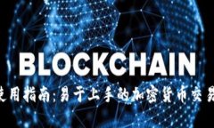 BitPapp使用指南：易于上手