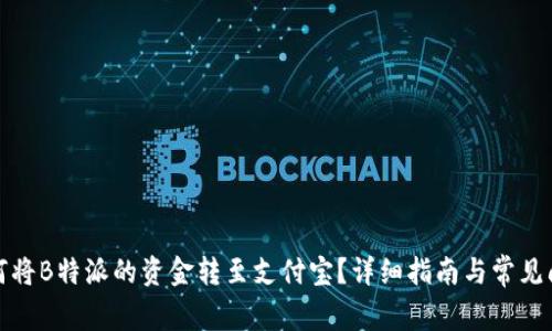 如何将B特派的资金转至支付宝？详细指南与常见问题
