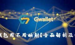 比特派钱包用不用映射？全面解析及使用指南