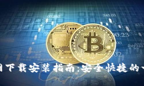 BitPie钱包苹果官网下载安装指南：安全快捷的一站式数字资产管理
