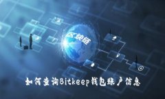 如何查询Bitkeep钱包账户信息