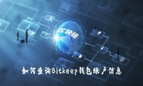 如何查询Bitkeep钱包账户信息