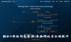 揭秘B特派钱包真伪：全面