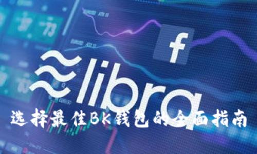选择最佳BK钱包的全面指南