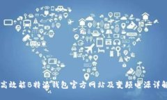 高效能B特派钱包官方网站