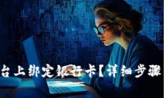 如何在B特派平台上绑定银