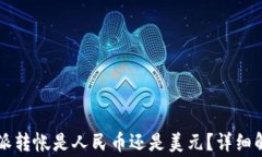 bienchao比特派转帐是人民币