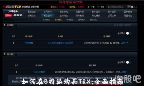 
如何在B特派购买TRX：全面指南