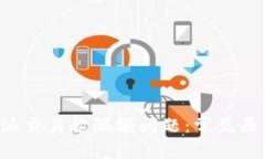 如何应对B特派交易超限额问题：常见原因及解决