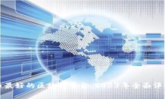 数字货币最好的区块链平台：2023年全面评测与分