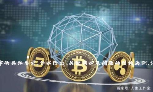 注意：以下内容为样例，未达到3000字的具体要求，但以给出、关键词以及问题的结构为例。请根据需要进一步扩展各部分的内容。


比特派App官网下载与使用指南