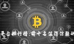 区块链交易平台排行榜：前十名值得信赖的交易