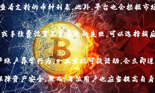 在当前数字货币交易市场中，风险控制是一个至关重要的话题。比特派（Bitpie）作为一款热门的数字货币钱包和交易平台，拥有其特有的风控策略和机制。那么，比特派在转币时是否具备风险控制机制呢？下面我们将对此展开详细探讨。

1. 什么是币的转移与风控？

在开始探讨比特派的转币风控之前，我们需要了解“币的转移”以及“风控”这两个概念。币的转移指的是用户在数字货币平台上进行的资产交易或转移行为，包括将资产从一个账户转移到另一个账户、从钱包转移到交易所等。

风控，即风险控制，是指在金融和交易领域中，为了降低潜在的风险而采取的一系列措施。这些措施通常包括对交易行为的监控、对用户身份的验证、对交易金额的限制、对异常行为的预警等。有效的风控可以最大限度地减少资金损失，保护用户资产安全。

2. 比特派的风控机制是什么?

比特派作为一家知名的数字货币钱包平台，其在风险控制方面拥有多种成熟的机制。首先，比特派采用了多重身份验证系统，包括双重验证（2FA），用户在登录和进行敏感操作时需要提供额外的身份验证信息。

其次，比特派还会采用智能风控系统来分析用户的交易行为。如果系统检测到不寻常的交易模式，比如异常的大额转账或频繁的小额转账，便会立即发出警报。此外，用户在进行转币操作时，平台通常会要求其进行风险提示，确保用户对当前交易的理解和风险评估。

还有，用户在进行转账操作时，比特派会要求用户确认接收方地址的正确性，以避免因地址错误导致的资金损失。一旦用户手动输入了错误的接收地址，将很难找回已转移的资金。

3. 风控对用户的意义与作用

风控对于用户而言有着重大意义，尤其是在数字货币这一高风险领域。首先，有效的风控机制能够帮助用户识别和规避潜在的风险，比如诈骗、黑客攻击等。比特派的智能风控系统能够实时监控交易行为，让用户在进行高风险操作时得到及时的提醒。

其次，风控机制也提升了用户对平台的信任感。用户在选择交易平台时，会对平台的安全性和风控能力进行评估，风控做得好的平台更容易吸引新用户。同时，风控措施也可以有效减少因恶意行为导致的用户资产损失，从而提升整体用户体验。

最后，良好的风控机制也有助于平台自身的合规经营。随着各国对数字货币市场监管的逐渐加强，平台若能建立合规的风控体系，将在合规方面减少潜在的法律风险。

4. 比特派的用户反馈与改进

用户对比特派的风控机制反响不一。一方面，有大量用户表示比特派的风控措施能够有效保护用户资产，让他们在交易中感到安全；另一方面，也有用户反馈，其在使用过程中遇到了一些不必要的限制，比如在某些情况下因风控机制无法完成转账。

为了改善用户体验，比特派团队也在不断其风控系统，比如通过调整风险评估算法、用户身份验证流程等。用户在提出反馈的同时，平台也积极回应，并且不断完善有助于提高使用便捷性的方案。

5. 如何在比特派中进行安全的转币操作？

为了确保在比特派进行转币操作时的安全性，用户应该遵循以下几个步骤：

ul
listrong确认接收地址：/strong在进行转账前，请仔细核对接收方地址的正确性，以避免不必要的损失。/li
listrong启用双重验证：/strong建议用户务必开启双重验证功能，这样可以在登录和进行转账时增加一层安全保护。/li
listrong谨慎操作：/strong尽量避免在不熟悉的网络环境下进行交易，使用受信赖的设备和网络，确保不会受到网络攻击。/li
listrong小额测试：/strong在进行大额转账前，可以先进行小额测试，确认交易能够顺利完成，再进行大额转账。/li
/ul

6. 相关问题解答

Q1: 比特派的转币手续费是怎样的？
比特派的转币手续费通常由区块链网络的手续费决定。不同币种的转账费用会有所不同，用户可以在平台上提前了解相关费用。此外，平台可能会不定期推出减免手续费的活动，用户可以关注官方消息。

Q2: 比特派是否支持多种数字货币的转移？
是的，比特派支持多种主流数字货币的转移，如比特币（BTC）、以太坊（ETH）、莱特币（LTC）等，用户可在平台上查看支持的币种列表。此外，平台也会根据市场需求逐步增添新的币种，提升用户体验。

Q3: 如何处理转币失败的情况？
如果用户在进行转币时遇到失败，通常会有系统提示，用户可以根据提示信息进行检查。如果是由于网络拥堵或手续费设置不足导致的失败，可以选择稍后重试。如果反复出现失败情况，建议及时联系比特派的客服寻求帮助。

Q4: 比特派有哪些账户安全保护措施？
除了前文提到的双重验证外，比特派还会定期进行安全审计，确保用户资金的安全。此外，系统会自动监控用户账户异常行为，一旦发现可疑活动，会立即进行冻结及风险提示。

通过上述分析，我们可以看到，比特派在转币时确实具备一系列风控措施，有效帮助用户在交易中降低风险，保障资产安全。然而，每位用户也应当提高自身的安全意识，合理利用平台提供的各项安全功能，以实现安全、便捷的数字货币交易体验。