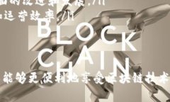   区块链统一平台：全方位解析及其在未来的应用