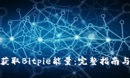 如何获取Bitpie能量：完整指南与策略