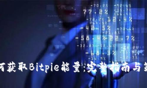 如何获取Bitpie能量：完整指南与策略
