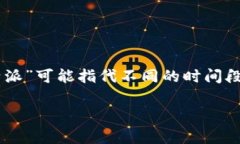 特派是指某个特定派遣的