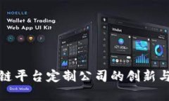 辽宁区块链平台定制公司的创新与发展前景