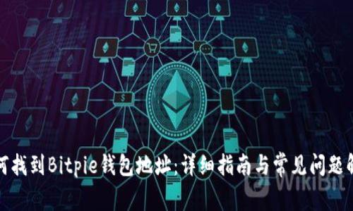 如何找到Bitpie钱包地址：详细指南与常见问题解答