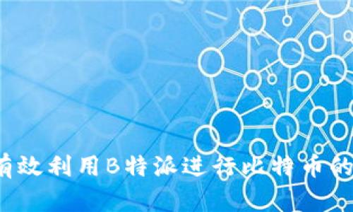 如何有效利用B特派进行比特币的收发？
