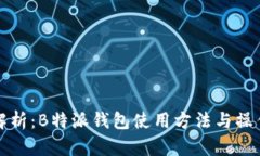 全面解析：B特派钱包使用