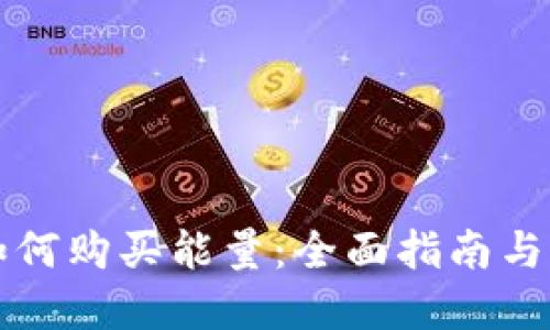 比特派如何购买能量：全面指南与实用技巧