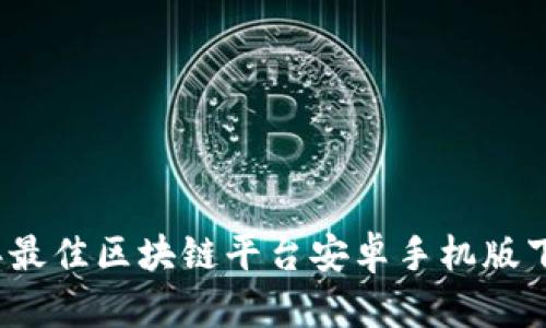 2023年最佳区块链平台安卓手机版下载指南