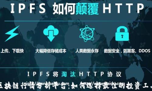 
区块链行情分析平台：如何选择最佳的投资工具