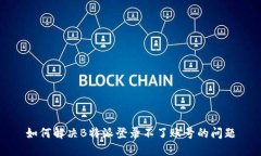 如何解决B特派登录不了账