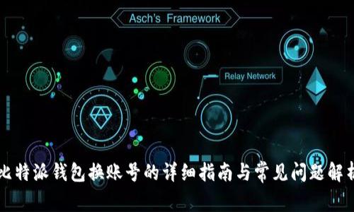 比特派钱包换账号的详细指南与常见问题解析