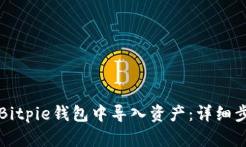 如何在Bitpie钱包中导入资产：详细步骤指南