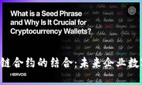 SAP云平台与区块链合约的结合：未来企业数字化转型的新机遇