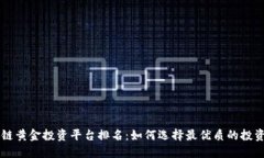 区块链黄金投资平台排名：如何选择最优质的投