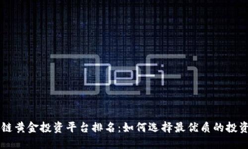 区块链黄金投资平台排名：如何选择最优质的投资方式